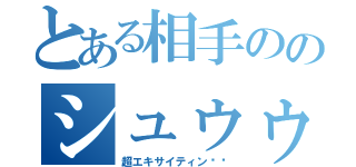 とある相手ののシュゥゥゥーッ！！（超エキサイティン‼︎）