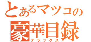 とあるマツコの豪華目録（デラックス）