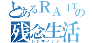 とあるＲＡＩＴＯの残念生活（ドンマイティ）