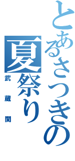 とあるさつきの夏祭り（武蔵関）