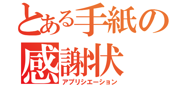 とある手紙の感謝状（アプリシエーション）