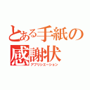 とある手紙の感謝状（アプリシエーション）