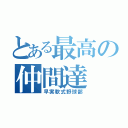 とある最高の仲間達（早実軟式野球部）