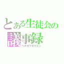 とある生徒会の議事録（ヘキヨウガクエン）