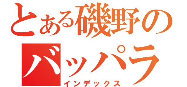 とある磯野のバッパラパー（インデックス）