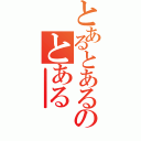 とあるとあるのとある（とあるとあるとあるとあるとあるとあるとあるとあるとあるとあるとあるとあるとあるとあるとあるとあるとあるとあるとあるとあるとあるとあるとあるとあるとあるとあるとあるとあるとあるとあるとあるとあるとあるとあるとあるとあるとあるとあるとあるとあるとあるとあるとあるとあるとあるとあるとあるとあるとあるとあるとあるとあるとあるとあるとあるとあるとあるとあるとあるとあるとあるとあるとあるとあるとあるとあるとあるとあるとあるとあるとあるとあるとあるとあるとあるとあるとあるとあるとあるとあるとあるとある）