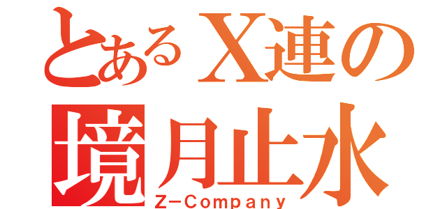 とあるＸ連の境月止水（Ｚ－Ｃｏｍｐａｎｙ）