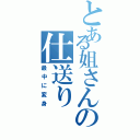 とある姐さんの仕送り（最中に変身）