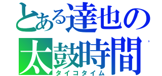 とある達也の太鼓時間（タイコタイム）