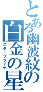 とある幽波紋の白金の星（スタープラチナ）