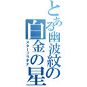 とある幽波紋の白金の星（スタープラチナ）