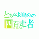 とある羽鳥のの四百走者（ロングスプリンター）