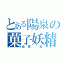 とある陽泉の菓子妖精（紫原　敦）