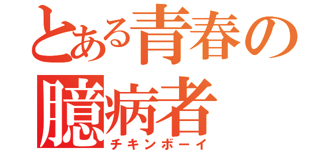 とある青春の臆病者（チキンボーイ）