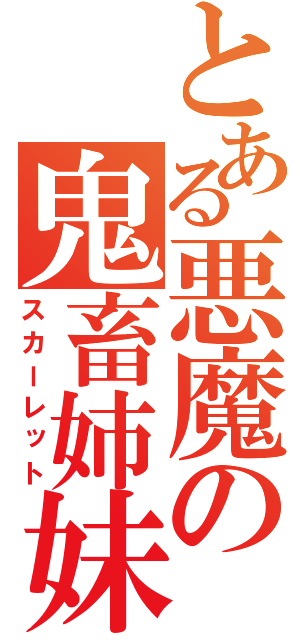 とある悪魔の鬼畜姉妹（スカーレット）