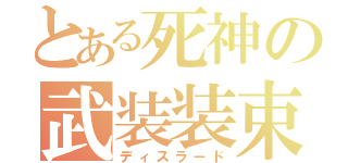 とある死神の武装装束（ディスラード）