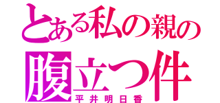 とある私の親の腹立つ件（平井明日香）