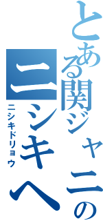 とある関ジャニのニシキヘビ（ニシキドリョウ）