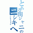 とある関ジャニのニシキヘビ（ニシキドリョウ）