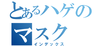 とあるハゲのマスク（インデックス）