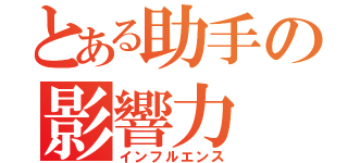 とある助手の影響力（インフルエンス）