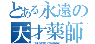 とある永遠の天才薬師（（ ゜∀゜）ｏ彡゜　えーりん！えーりん！！　（ ゜∀゜）ｏ彡゜　えーりん！えーりん！！ ）