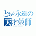 とある永遠の天才薬師（（ ゜∀゜）ｏ彡゜　えーりん！えーりん！！　（ ゜∀゜）ｏ彡゜　えーりん！えーりん！！ ）