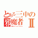 とある三中の邪魔者Ⅱ（太 田 の こ と ？！   は い 、 そ う で す 。ｗ）