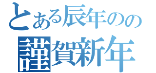 とある辰年のの謹賀新年（）