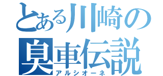 とある川崎の臭車伝説（アルシオーネ）