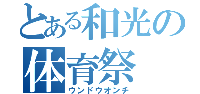 とある和光の体育祭（ウンドウオンチ）