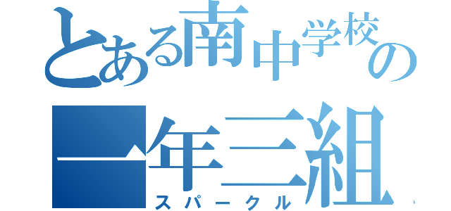 とある南中学校の一年三組（スパークル）