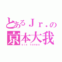 とあるＪｒ．の京本大我（ｓｉｘ ｔｏｎｅｓ）