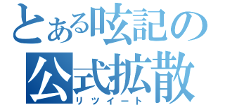 とある呟記の公式拡散（リツイート）