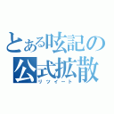 とある呟記の公式拡散（リツイート）