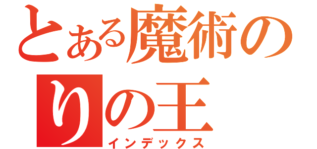 とある魔術のりの王（インデックス）