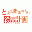 とある変態紳士の殺害計画（リア充潰し）