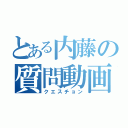 とある内藤の質問動画（クエスチョン）