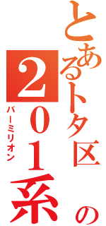 とあるトタ区 の２０１系 （バーミリオン ）