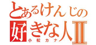 とあるけんじの好きな人Ⅱ（小松カナ）