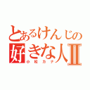 とあるけんじの好きな人Ⅱ（小松カナ）