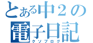 とある中２の電子日記（クソブログ）