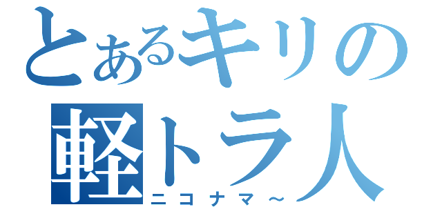 とあるキリの軽トラ人生（ニコナマ～）