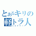 とあるキリの軽トラ人生（ニコナマ～）