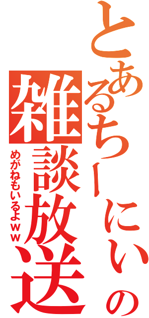 とあるちーにぃの雑談放送（めがねもいるよｗｗ）