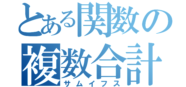 とある関数の複数合計（サムイフス）