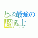 とある最強の超戦士（スーパーサイヤ人）