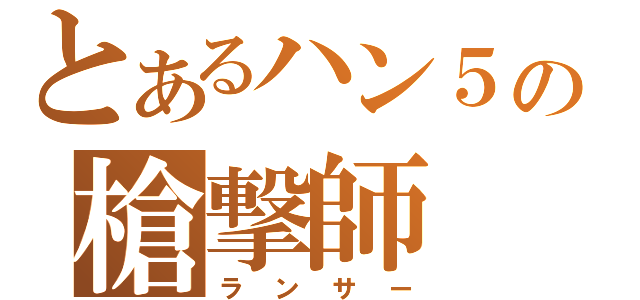 とあるハン５の槍撃師（ランサー）