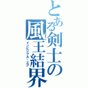 とある剣士の風王結界（インビジブル・エア）