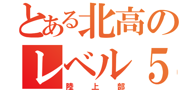 とある北高のレベル５（陸上部）